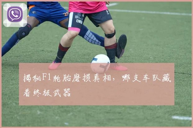 揭秘F1轮胎磨损真相,哪支车队藏着终极武器