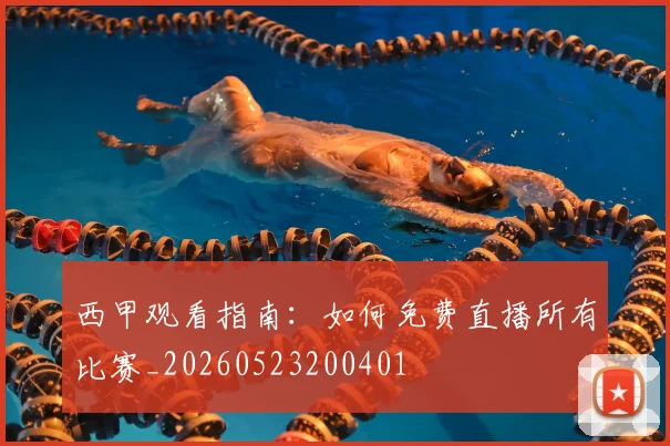 西甲观看指南：如何免费直播所有比赛_20260523200401