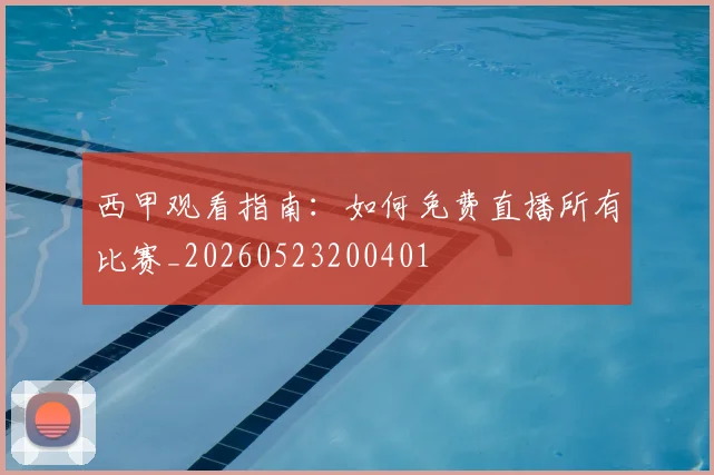西甲观看指南：如何免费直播所有比赛_20260523200401