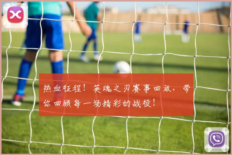 热血征程!英魂之刃赛事回放,带你回顾每一场精彩的战役!