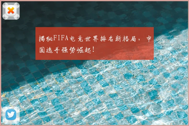 揭秘FIFA电竞世界排名新格局,中国选手强势崛起!