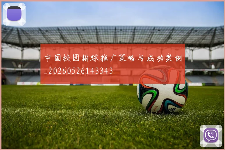 中国校园排球推广策略与成功案例_20260526143343