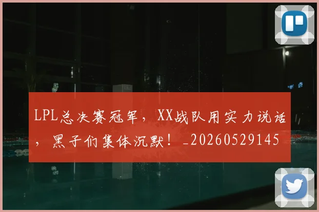 LPL总决赛冠军，XX战队用实力说话，黑子们集体沉默！_20260529145951