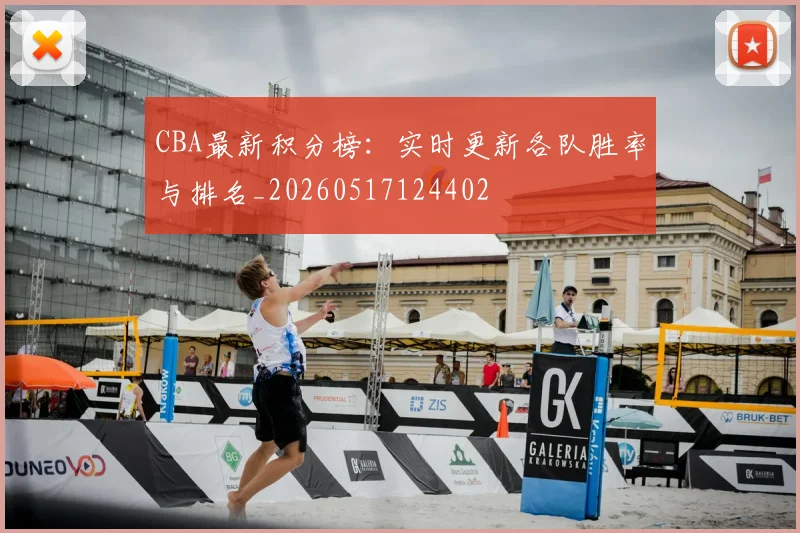 CBA最新积分榜:实时更新各队胜率与排名_20260517124402