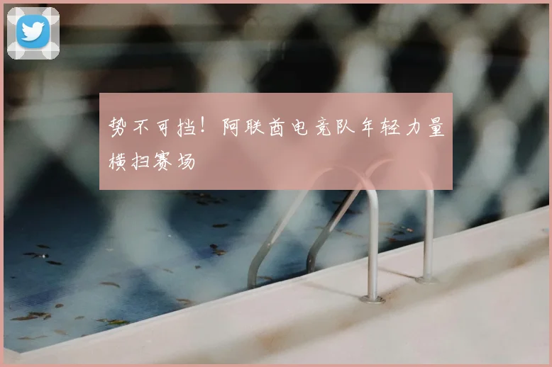 势不可挡！阿联酋电竞队年轻力量横扫赛场