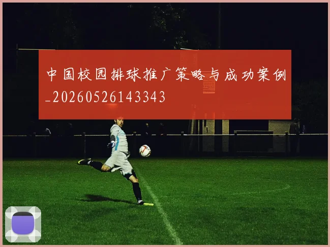 中国校园排球推广策略与成功案例_20260526143343