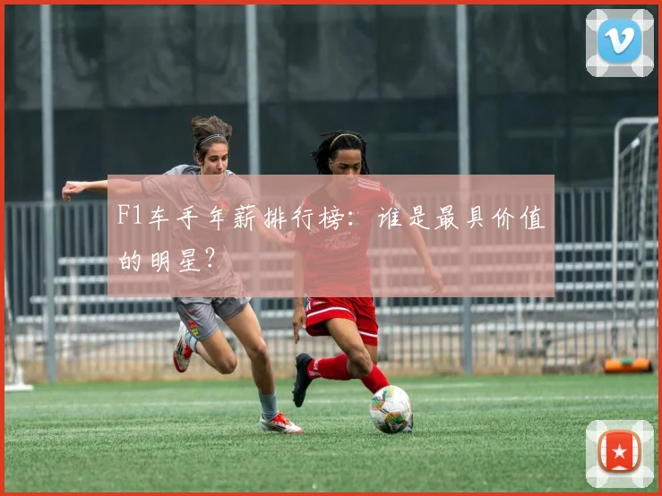 F1车手年薪排行榜:谁是最具价值的明星?