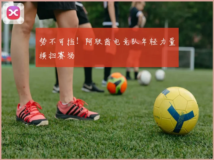 势不可挡!阿联酋电竞队年轻力量横扫赛场