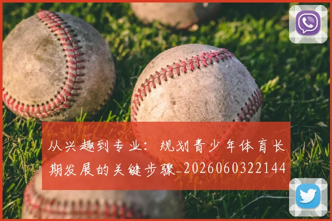 从兴趣到专业:规划青少年体育长期发展的关键步骤_20260603221441
