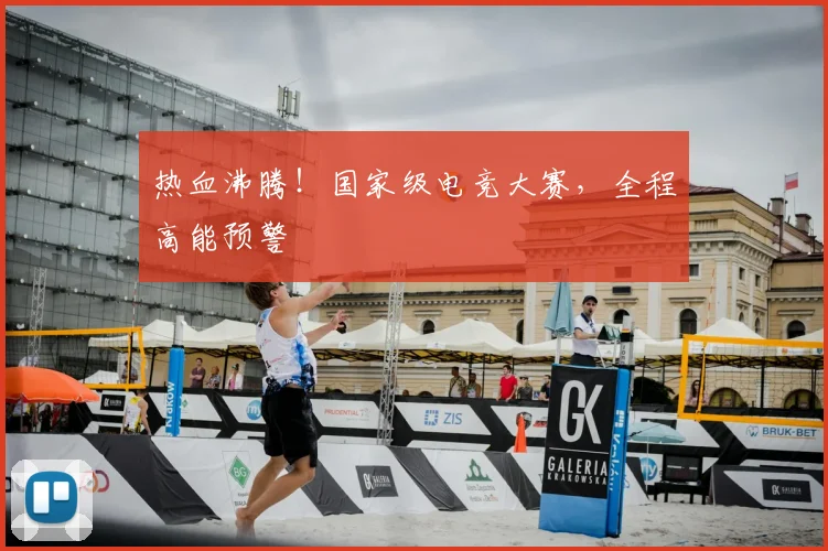 热血沸腾!国家级电竞大赛,全程高能预警