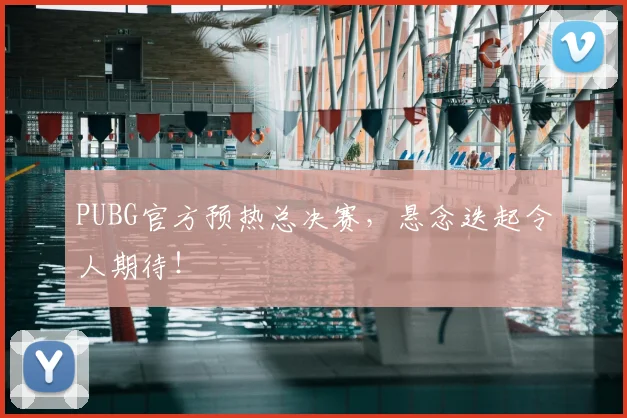 PUBG官方预热总决赛，悬念迭起令人期待！