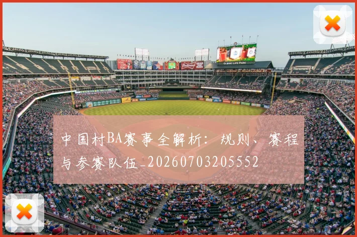 中国村BA赛事全解析：规则、赛程与参赛队伍_20260703205552