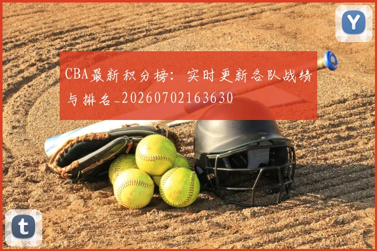 CBA最新积分榜:实时更新各队战绩与排名_20260702163630
