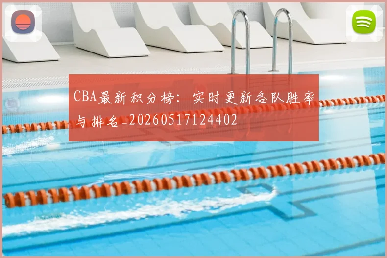 CBA最新积分榜：实时更新各队胜率与排名_20260517124402