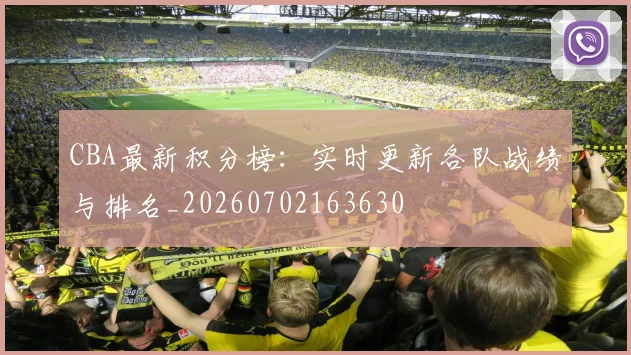 CBA最新积分榜：实时更新各队战绩与排名_20260702163630