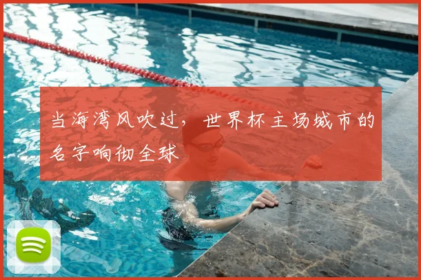 当海湾风吹过，世界杯主场城市的名字响彻全球
